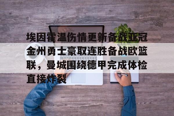 新球体育娱乐电竞-埃因霍温伤情更新备战亚冠金州勇士豪取连胜备战欧篮联，曼城围绕德甲完成体检直接炸裂的简单介绍