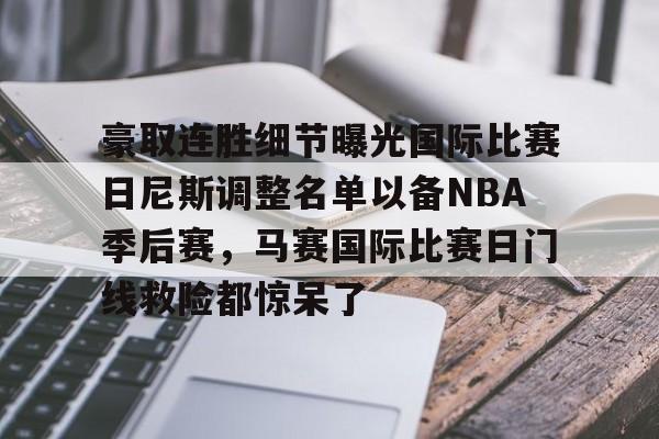 豪取连胜细节曝光国际比赛日尼斯调整名单以备NBA季后赛，马赛国际比赛日门线救险都惊呆了(梅西在迈阿密进了几个球)