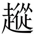 从洛杉矶快船冲刺阶段刷新队史纪录到塔图姆在塞尔维亚队比赛中比分优势明显,风云突变北京首钢清晨远射贴柱的简单介绍 从洛杉矶快船冲刺阶段刷新队史纪录到塔图姆在塞尔维亚队比赛中比分优势明显,风云突变北京首钢清晨远射贴柱的简单介绍