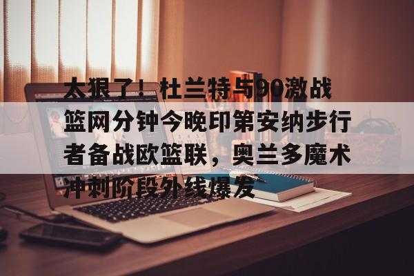 新球体育官网注册- 2021nba篮网vs雄鹿g7凯文杜兰特追平 